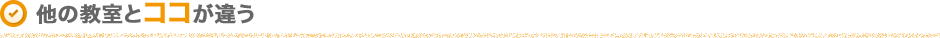 他の教室とココが違う