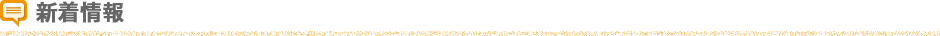 新着情報